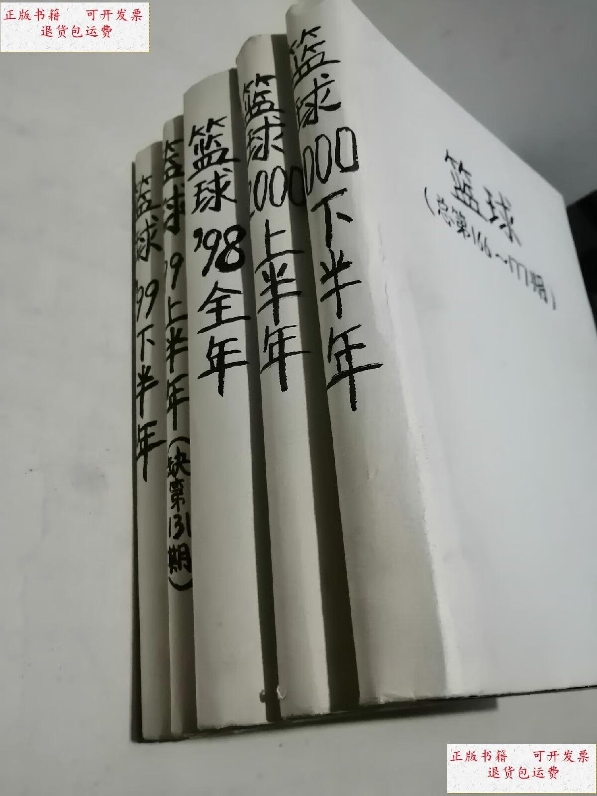【二手9成新】篮球杂志98年至2004见描述 /篮球杂志社编辑部 环球杂志