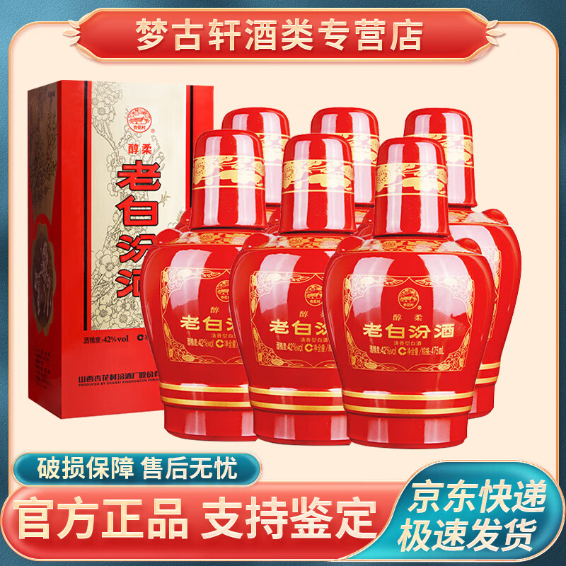 汾酒山西老白汾醇柔 42度清香型 整箱内含手提袋 42度 475mL 6瓶 老白汾醇柔六瓶装