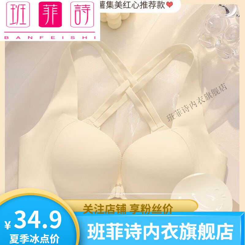 班菲诗美背前扣内衣女小胸聚拢无痕无钢圈收副乳文胸罩薄款夏季2024新款 白色 32/70AB