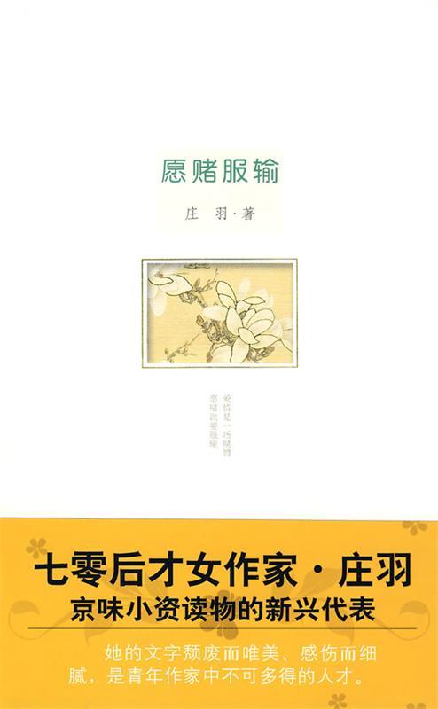 庄羽-愿赌服输【正版图书,放心购买】