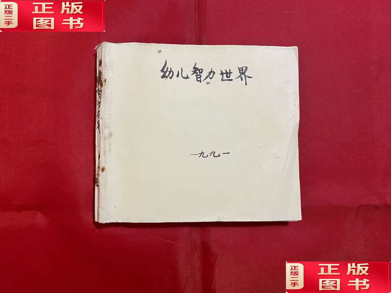 【二手9成新】幼儿智力世界1991年1-12期(缺1.