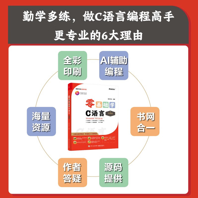 包邮【2024全新升级】零基础学C语言（升级版）（全彩印刷）