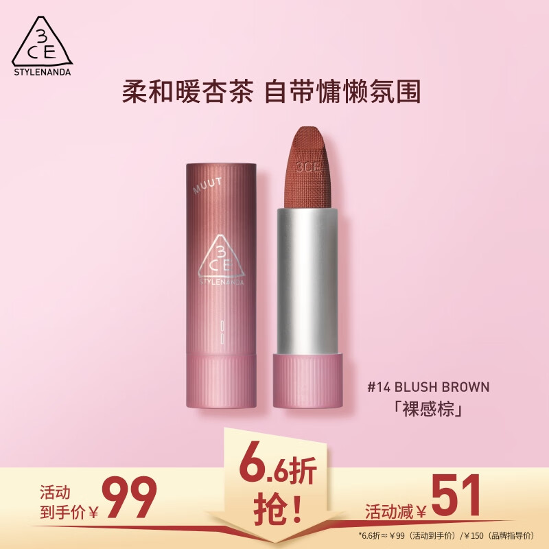 3CE三熹玉绒感亲肤唇膏#14BLUSHBROWN裸感棕MUUT限定生日礼物送女友