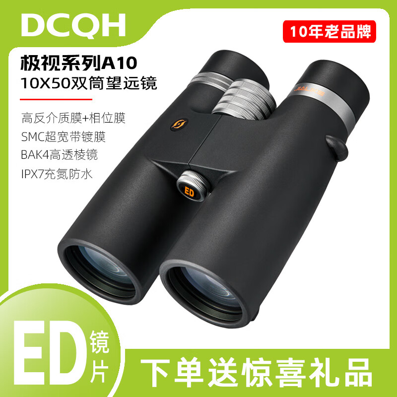 DCQH洞察秋毫 极视A10X50ED双筒望远镜高倍高清介质膜专业级户外寻蜂微光夜视 极视A10X42微平场ED