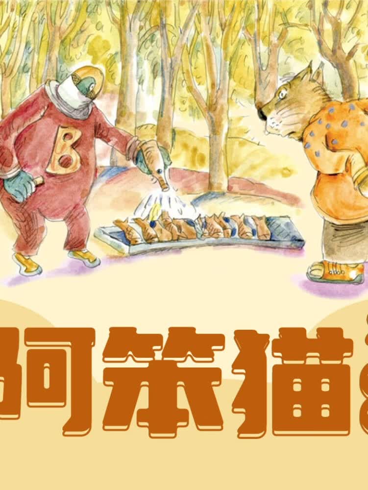 冰波精品童话|阿笨猫的故事