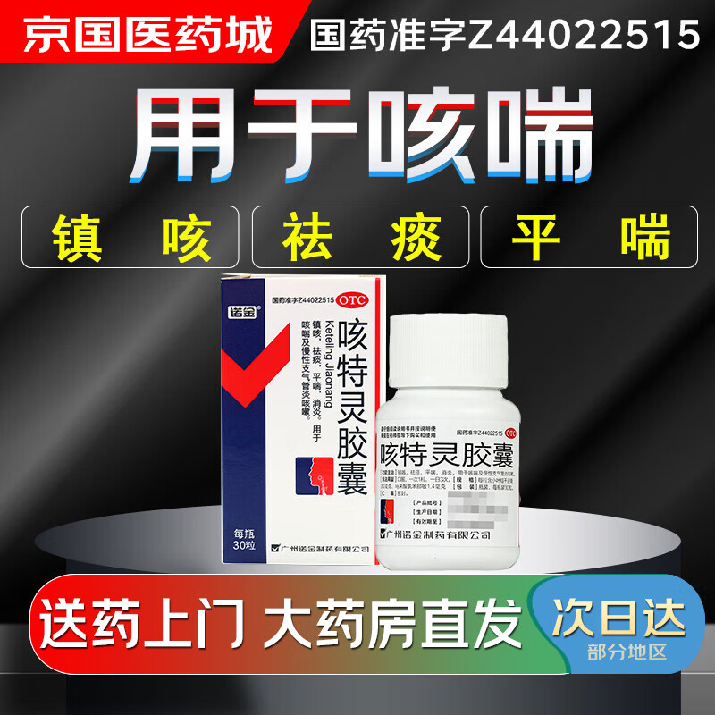 【大药房现货上门速达】诺金 咳特灵胶囊30粒 镇咳 祛痰 平喘 消炎