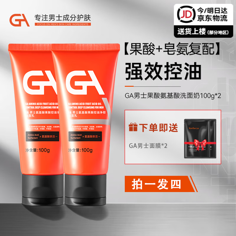 GA果酸氨基酸洗面奶男士套装专用清洁控油洁面乳抗痘去黑头保湿洗面 GA洁面乳 100g*2（大油皮）