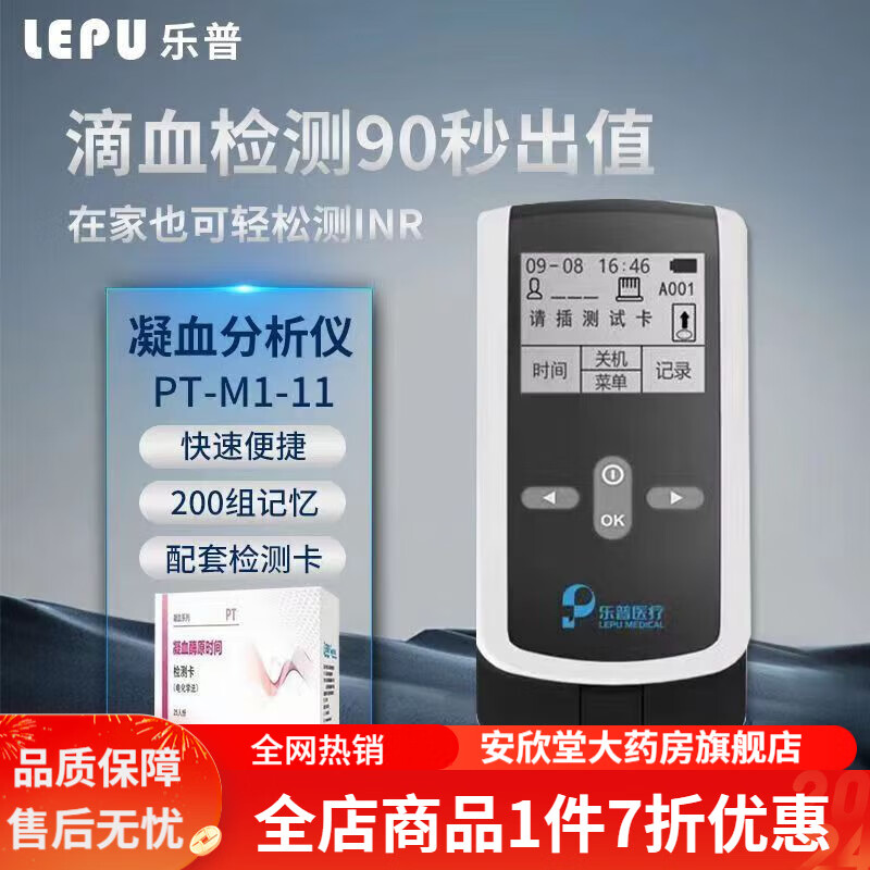 乐普 凝血分析仪 测凝血功能仪器凝血检测仪全自动乐普pt-m1-11 乐普