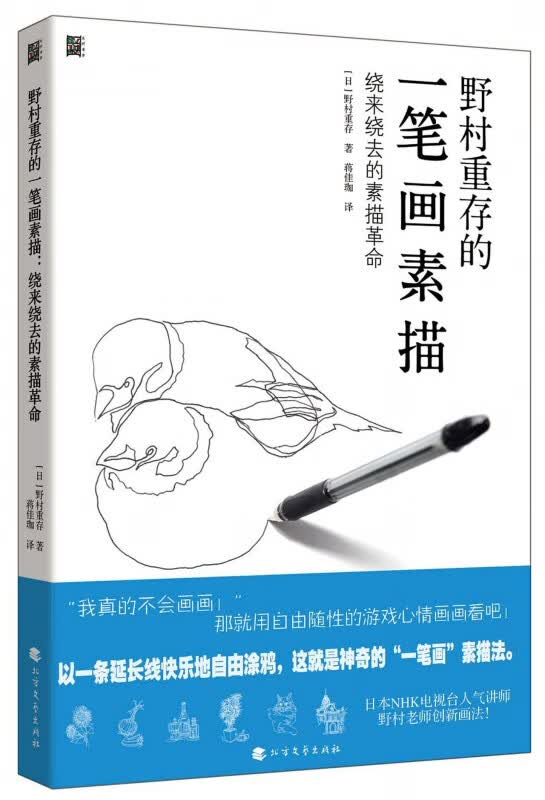 野村重存的一笔画素描(绕来绕去的素描革命)