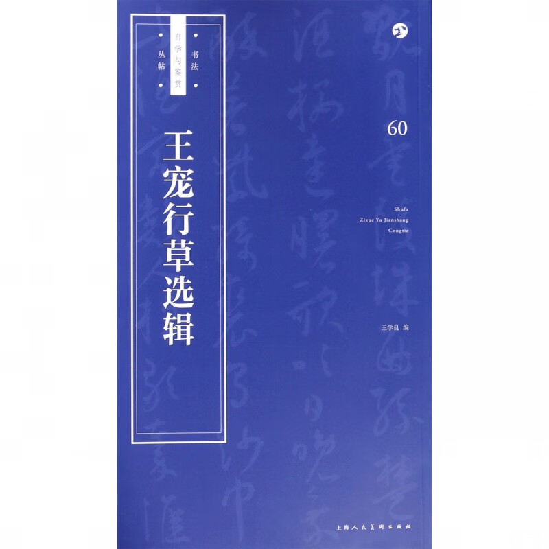 王宠行草选辑/书法自学与鉴赏丛帖