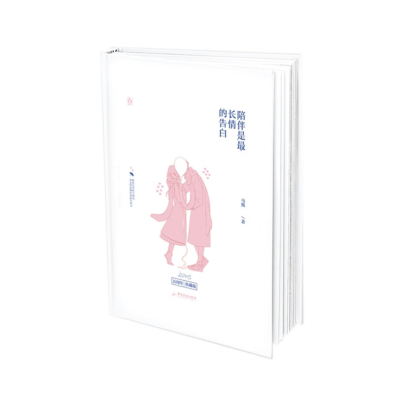 《陪伴是最长情的告白》典藏版