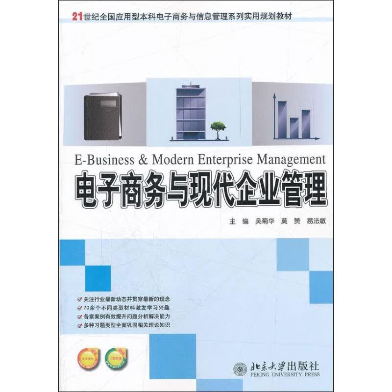 电子商务与现代企业管理