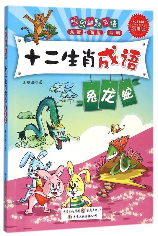 校园幽默成语:十二生肖成语 兔龙蛇
