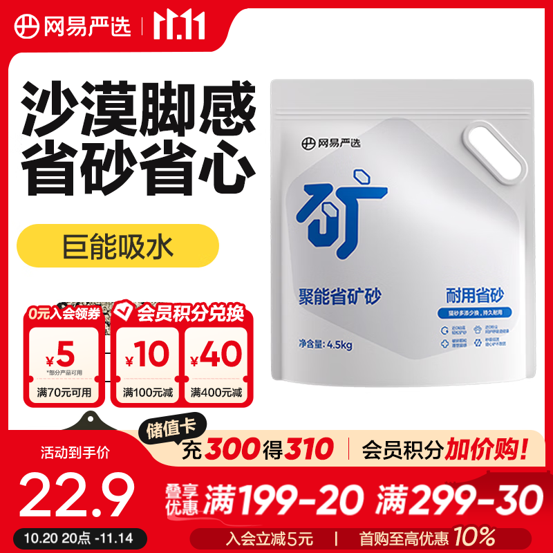 网易严选聚能省矿砂 除臭净味吸水高效结团 省砂瞬吸健康无尘猫咪用品猫砂 聚能省矿砂4.5kg*1袋