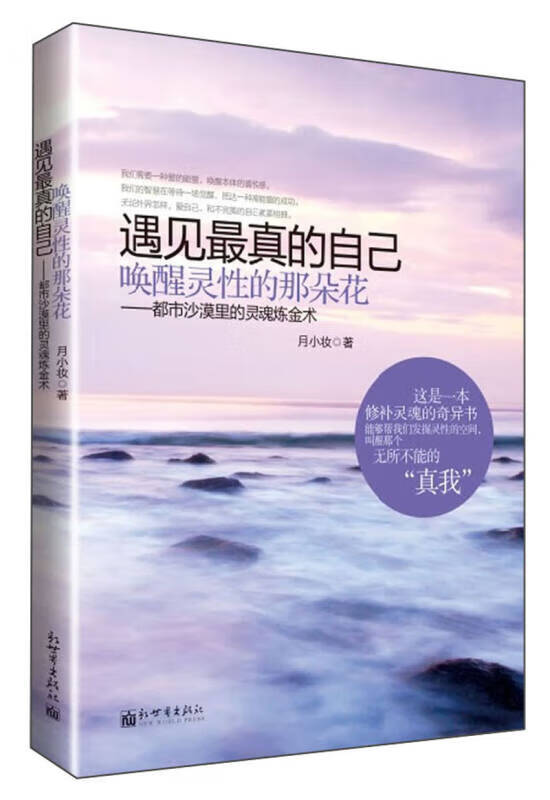 【正版现货】遇见真的自己唤醒灵性的那朵花