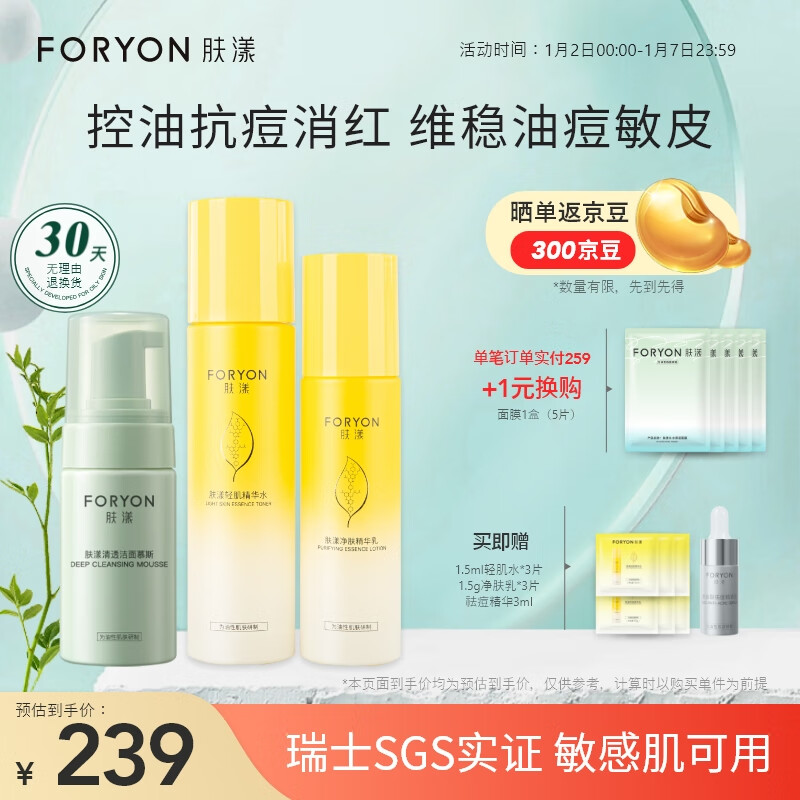 肤漾（Foryon）水煮蛋水乳护肤品套装男女 油痘皮敏感肌控油祛痘补水保湿3件套
