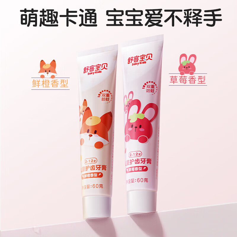 舒客宝贝儿童牙膏2-3-6-12岁防蛀低氟温和不刺激呵护牙齿 草莓香型60g+鲜橙香型60g*4