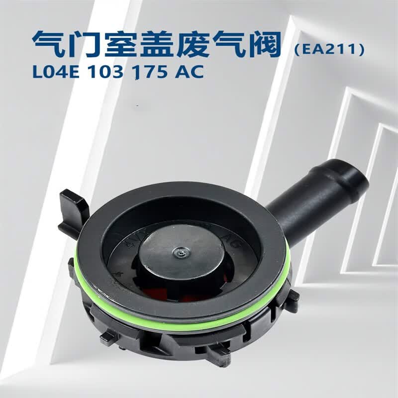 率歌适用于大众ea211宝来速腾捷达高尔夫7蔚领单向阀止回阀废气阀原装