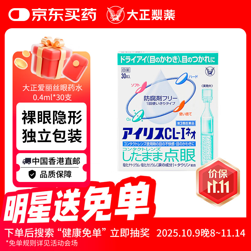 大正爱丽丝眼药水人工泪液型滴眼液原装日本进口缓解疲劳美瞳眼干眼药水眼0.4ml*30支