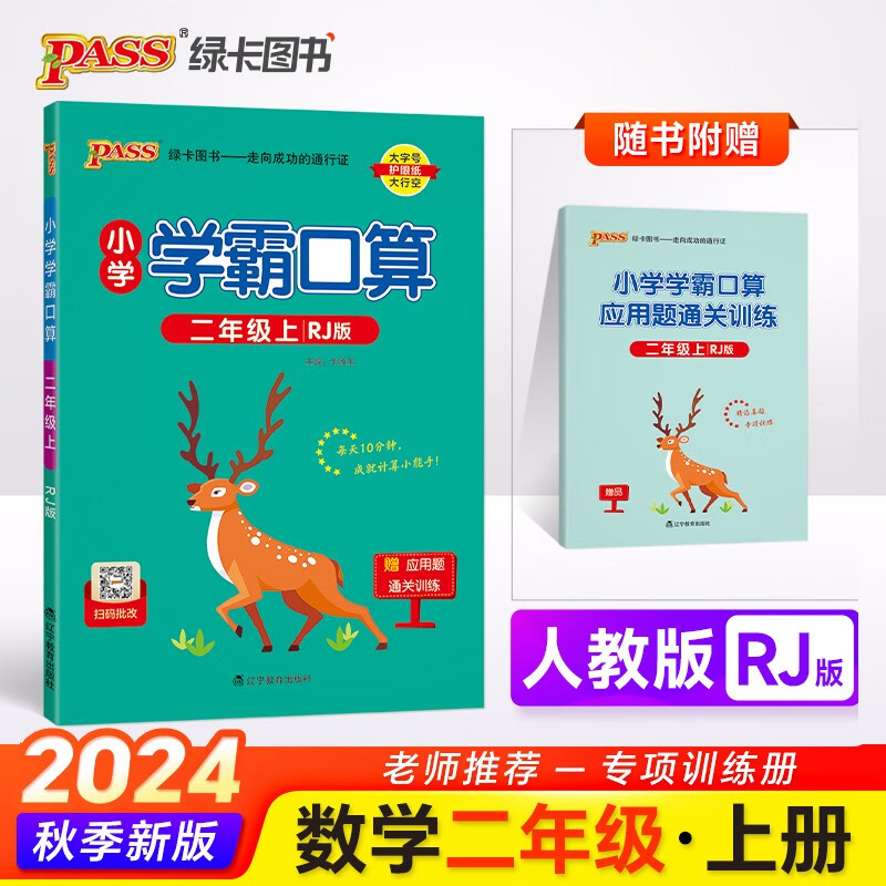 24秋季小学学霸口算 二年级 上册 人教版 pass绿卡图书 小学2年级 口算题卡 同步练习册口算天天练