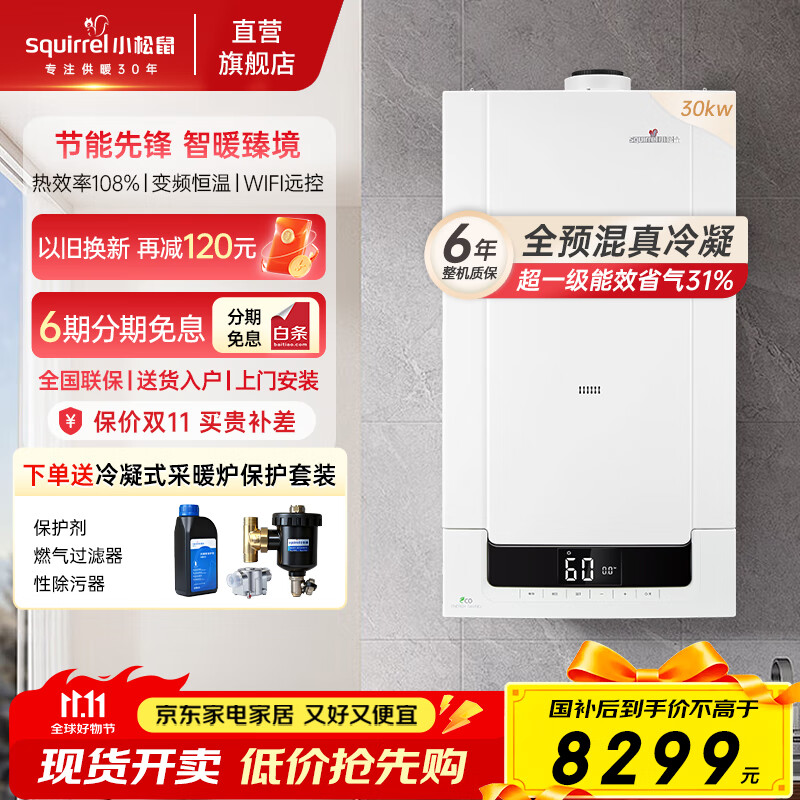 小松鼠（squirrel）燃气壁挂炉全预混冷凝炉【国家补贴20%】一级能效采暖洗浴二合一天然气地暖热水锅炉LL1GBQ3