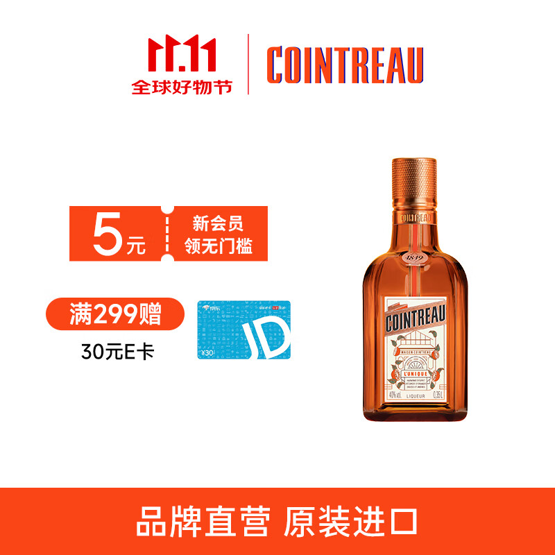 君度（Cointreau）洋酒 橙酒力娇酒利口酒 350ml基酒