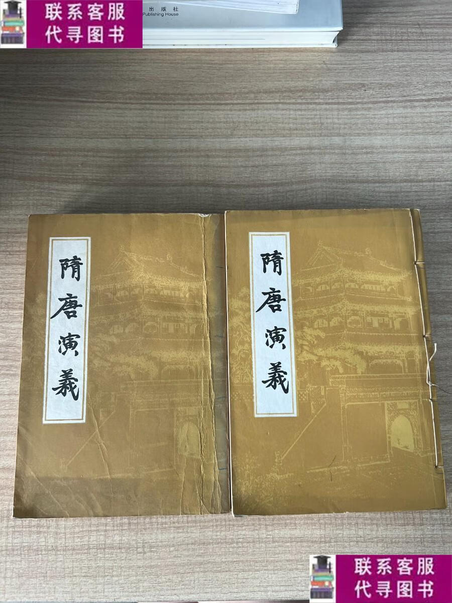 【二手9成新】隋唐演义 上下 /褚人获 上海古籍出版社