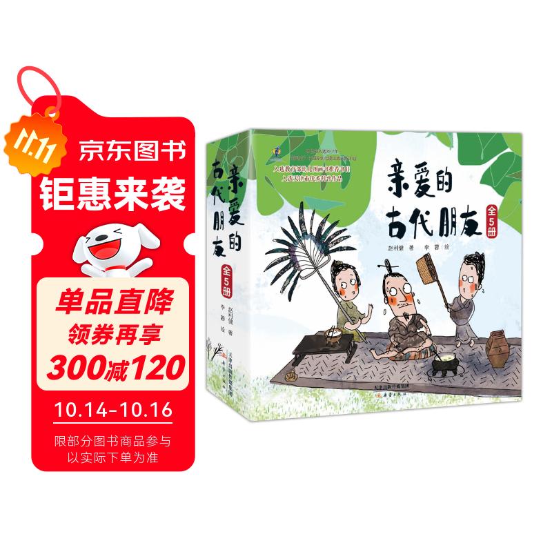 给孩子的国宝故事绘本：亲爱的古代朋友（精装5册&#160;有趣有料的寻宝之旅）暑假阅读暑假课外书课外暑假自主阅读暑期假期读物
