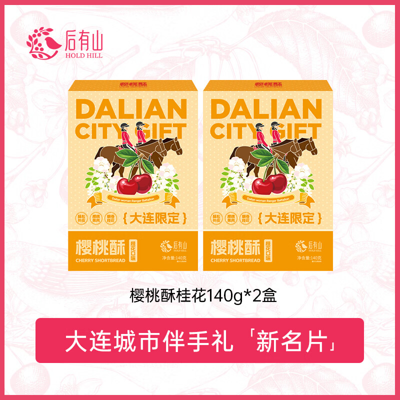 后有山 酥皮糕点 樱桃酥礼盒35g*4块