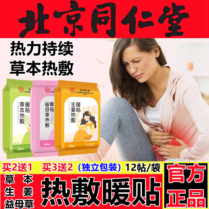 同仁堂【已售100万+】医用级益母草暖贴艾草生姜热敷暖宫贴持续发热正品 生姜热敷暖贴 1盒/12帖【正品保障】见效装