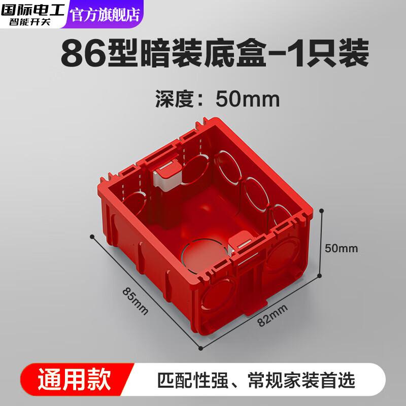 国际电工暗装底盒加高86型大容量暗盒6公分智能开关插座线盒加深接线电线 50mm红色暗装底盒【标准款】