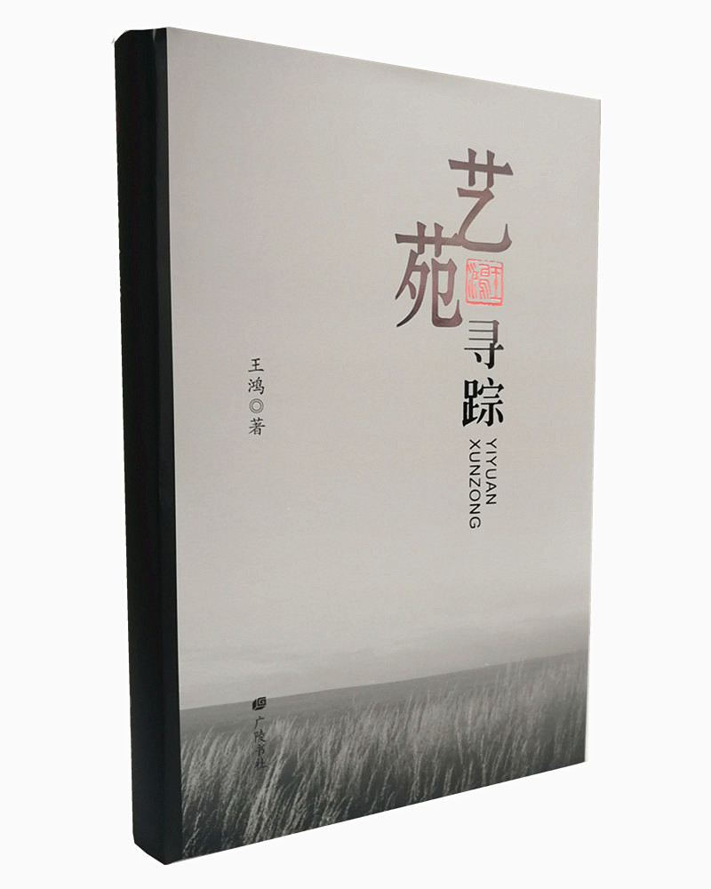 艺苑寻踪（精装）