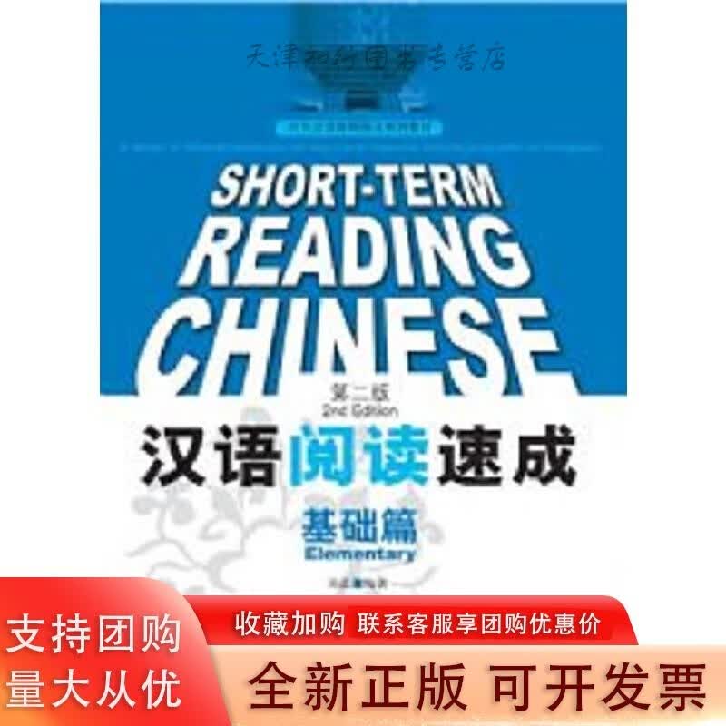 汉语阅读速成（第2版）基础篇