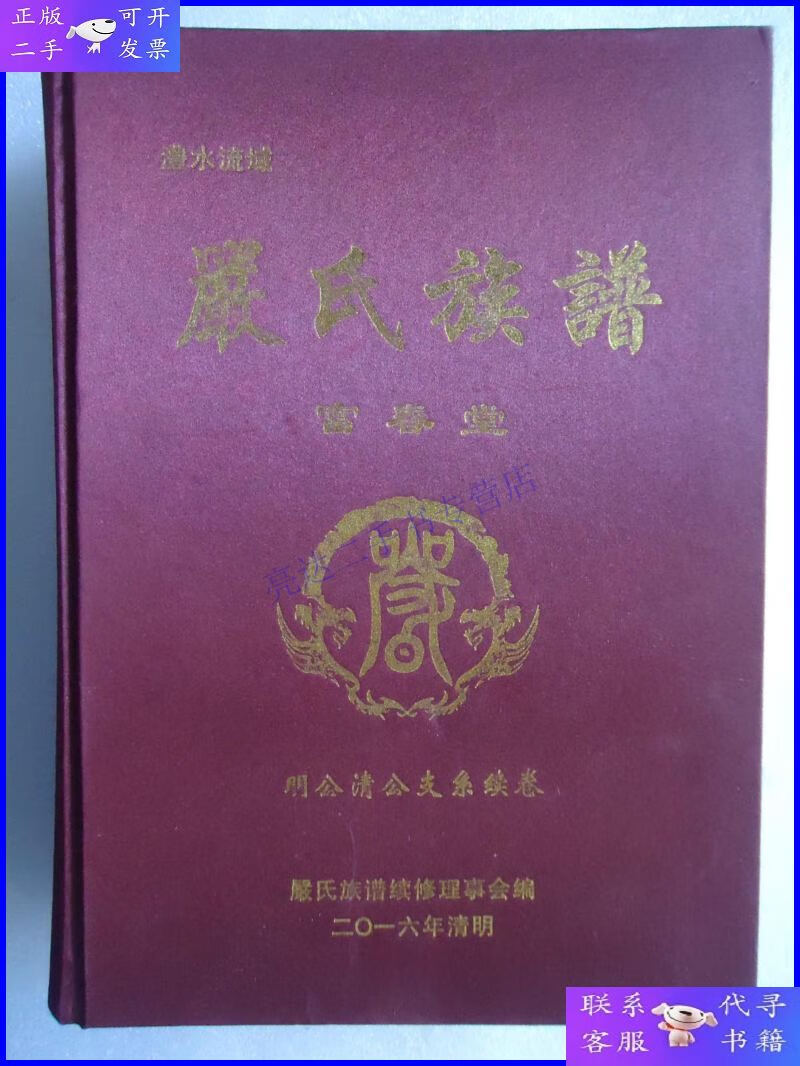 二手9成新 澧水流域 严氏族谱 富春堂 明公清公支系续卷