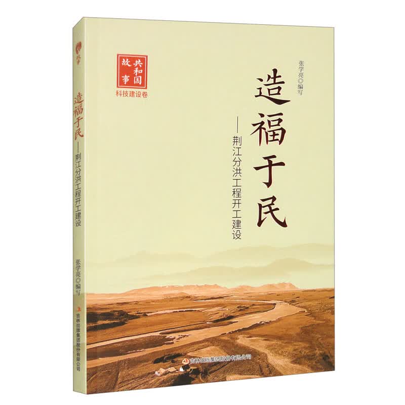 共和国故事·科技建设卷：造福于民·荆江分洪工程开工建设张学亮 著
