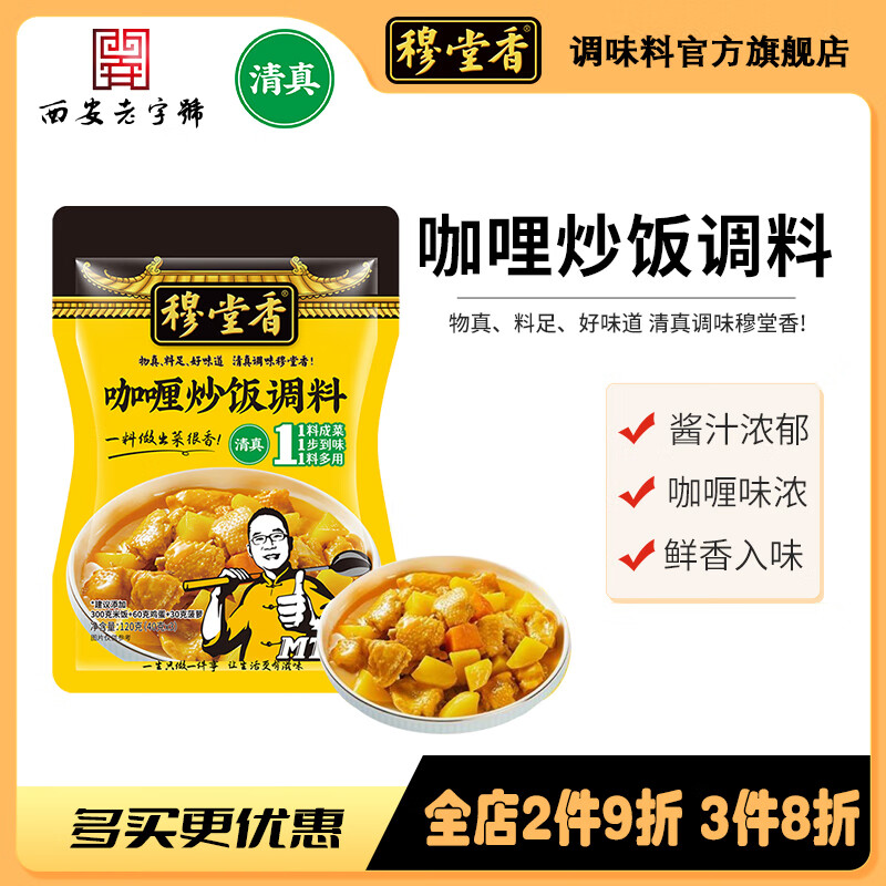 穆堂香咖喱炒飯調(diào)料120g家庭裝咖喱醬不辣炒飯西安老字號清真調(diào)味品 咖喱炒飯醬汁120克*2袋裝