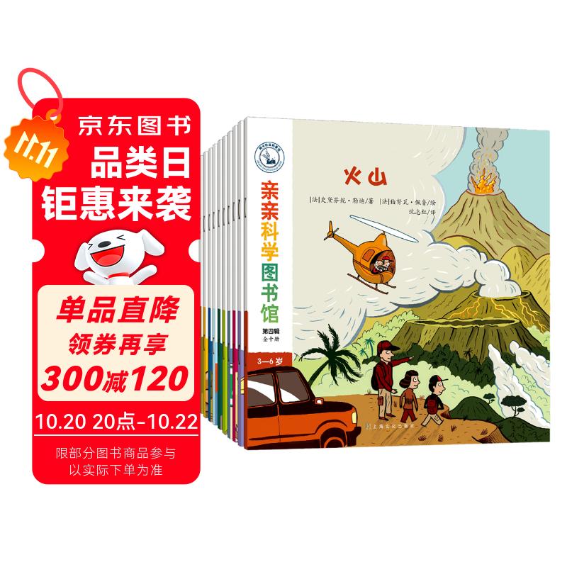 亲亲科学图书馆 第4辑（全10册）面包圣诞节自行车马戏团 3-6岁博物大百科全书儿童科普绘本 启蒙认知趣味故事书图书 课外阅读百问百答 