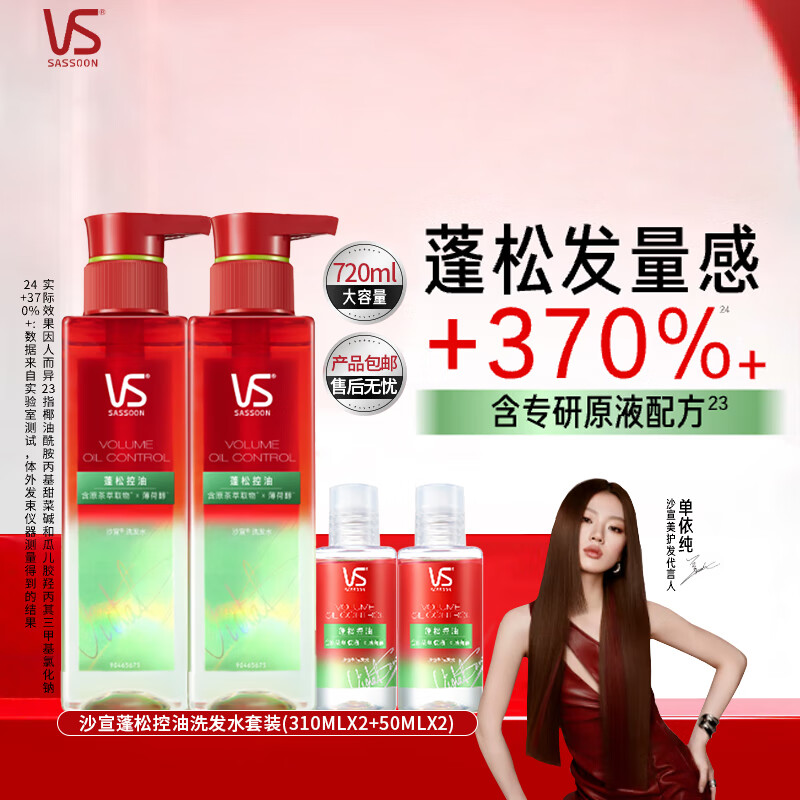 沙宣（VS）洗发水蓬松控油无硅油清爽500ml男女家庭宿舍必备 【拍一发4】控油洗发水套装(310ML*2+50ML*2)