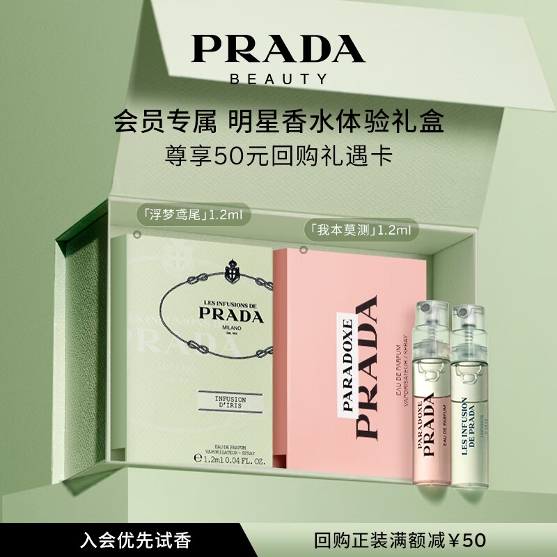 普拉达（PRADA）香水体验星享盒（我本莫测1.2ml+浮梦鸢尾1.2ml）