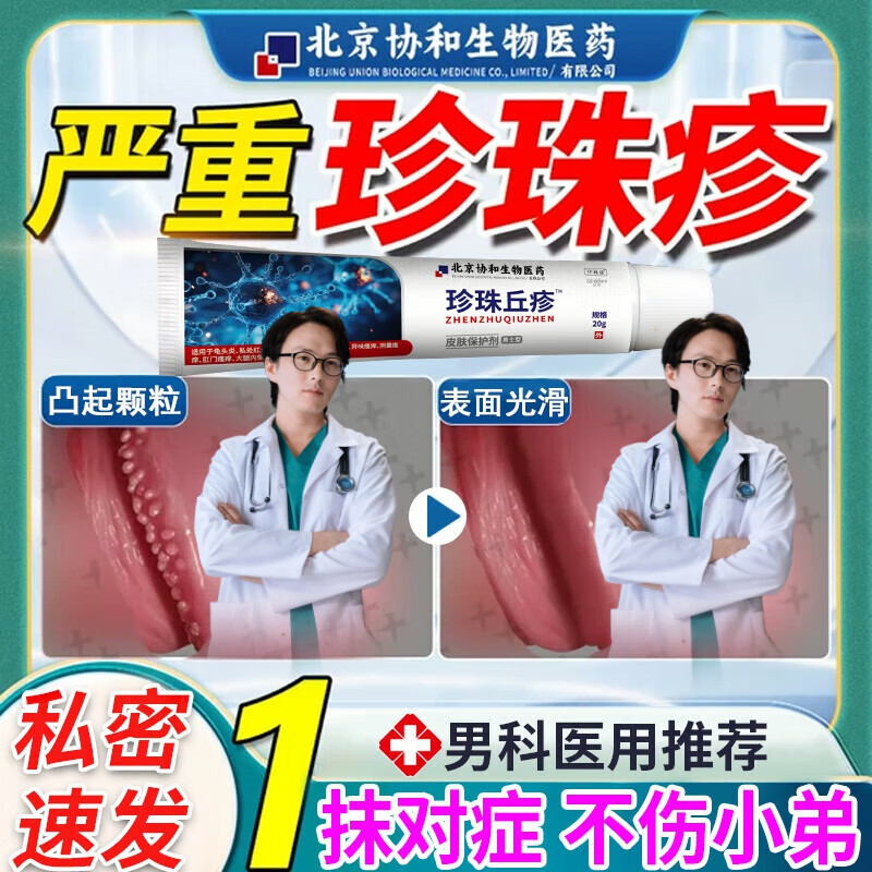 秦暖北京协和医院男性珍珠疹专用软膏i药品去除冠状沟珍珠疹私处瘙痒