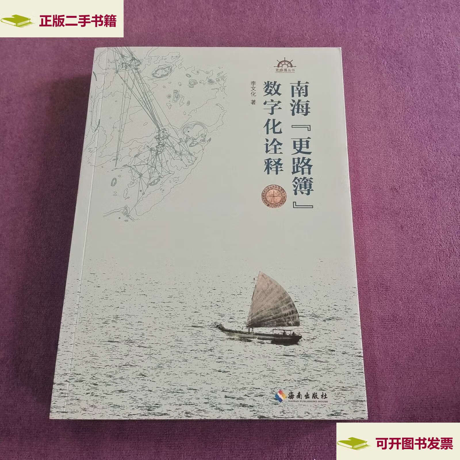 【二手9成新】南海"更路簿"数字化诠释 /李文化 海南