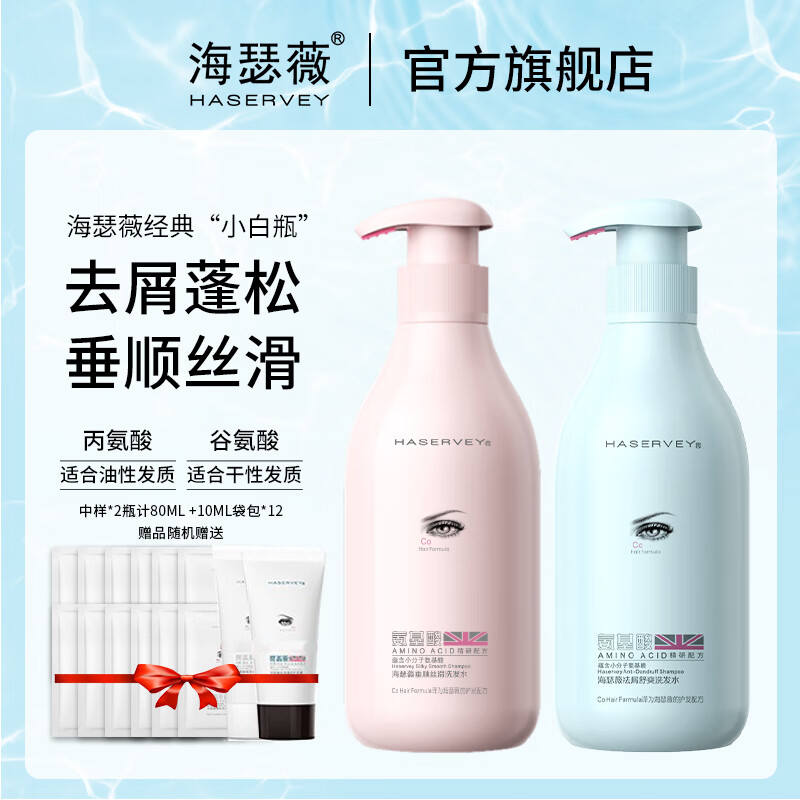 海瑟薇 HASERVEY氨基酸洗发水两件套洗头水护发去屑控油垂顺柔顺改善毛燥护色 300ml祛屑舒爽洗发水+丝滑洗发水
