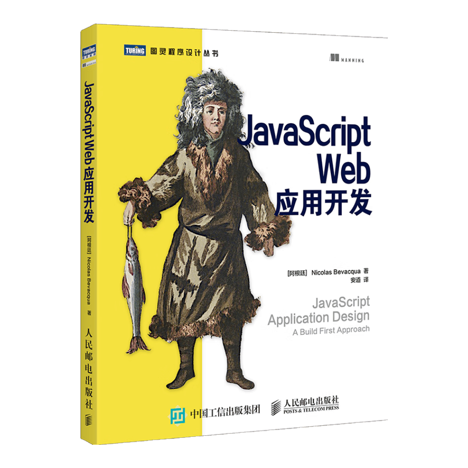 JavaScript Web应用开发(图灵出品）-电子书下载封面
