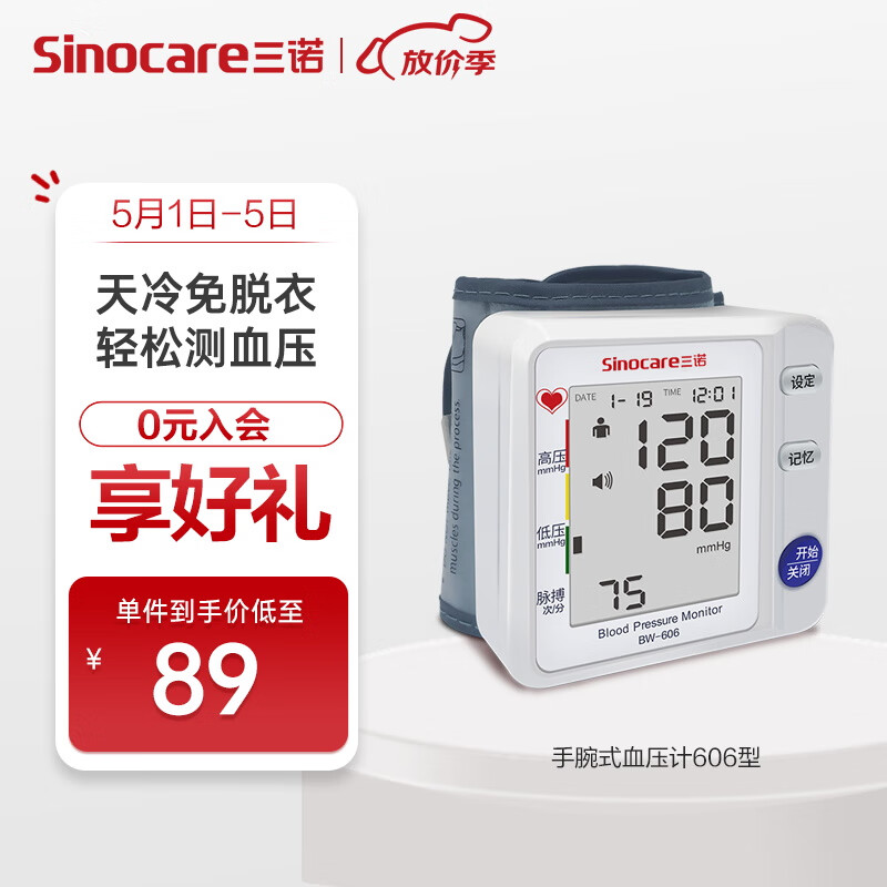 三诺 诺凡Sinofine电子血压计家用医用级 手腕式全自动血压仪手表 高准确度手表测量仪 BW-606型