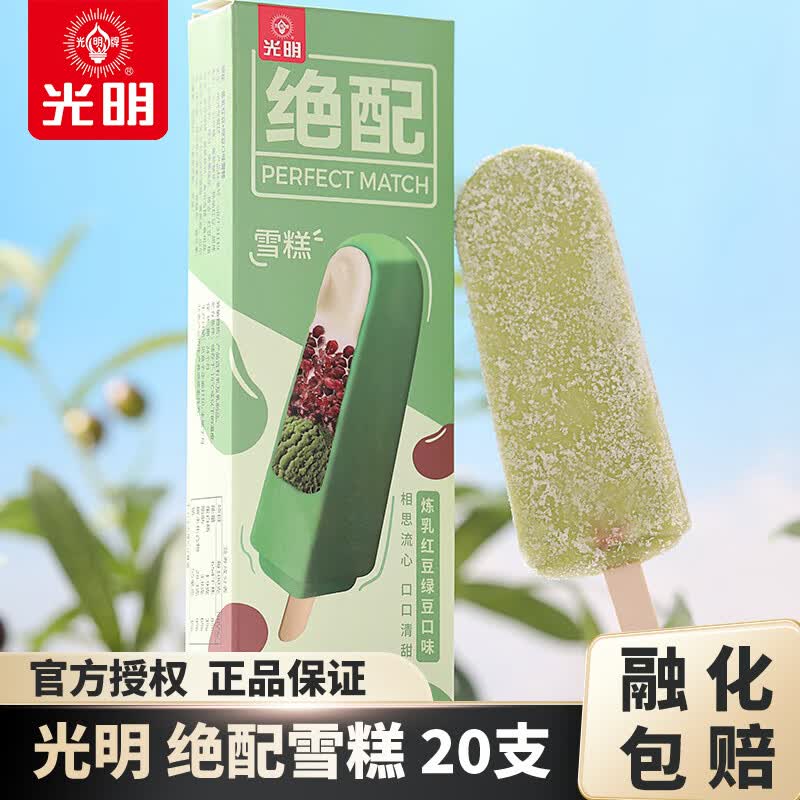 光明 炼乳红豆绿豆雪糕 20支 绝配系列冰淇淋冷饮冰激凌冰糕 20支
