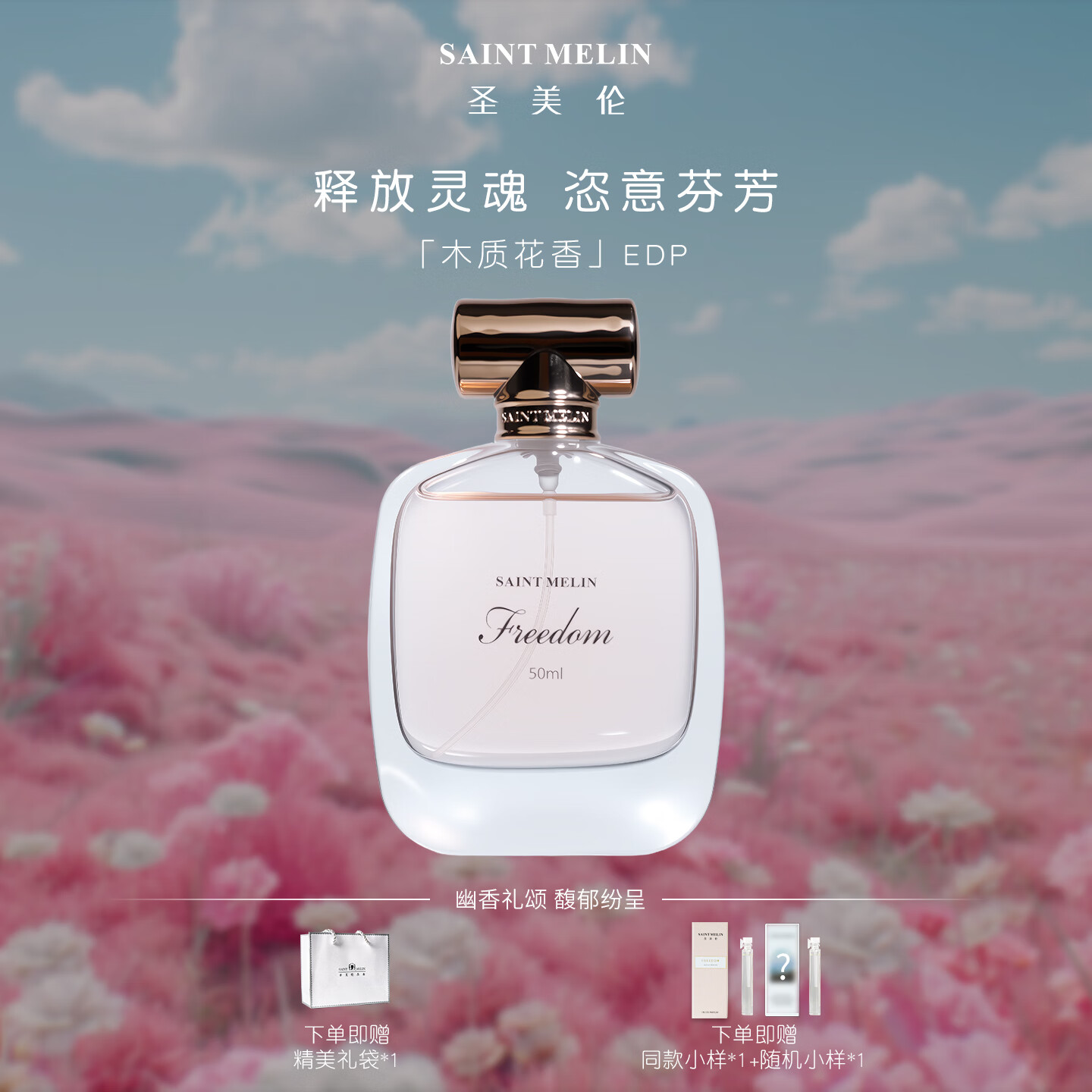 圣美伦（Saint Melin）自由之境香水女士甜美花香调持久送女友生日礼物送女友送老婆礼物 自由之境30ml