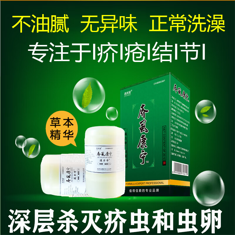 吉夫宝【官方店】疥l疮止痒膏私处阴囊结节疥螨虫阴虱头虱虫庎虱康宁