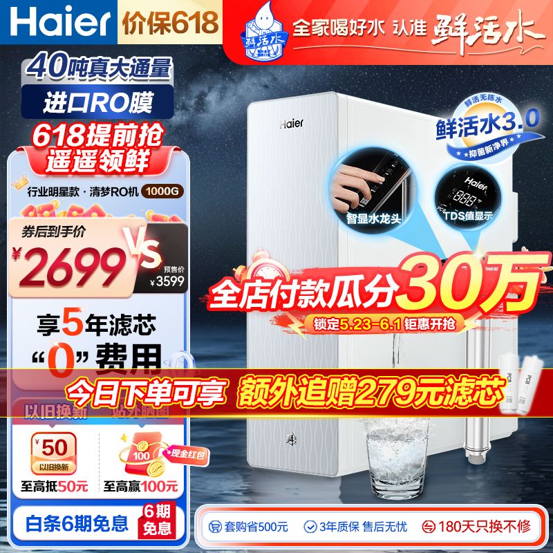 海尔（Haier）净水器清梦鲜活水pro1000G大通量RO反渗透5年长效进口RO膜家用厨下净水机HKC2400-R882D2U1 【4月超级新品】40吨超大通量