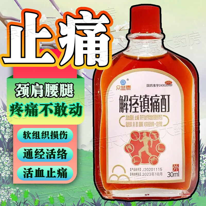众益泰 解痉镇痛酊30ml 冻疮痛经腰腿酸痛腰肌劳损肌肉疼痛软组织损伤