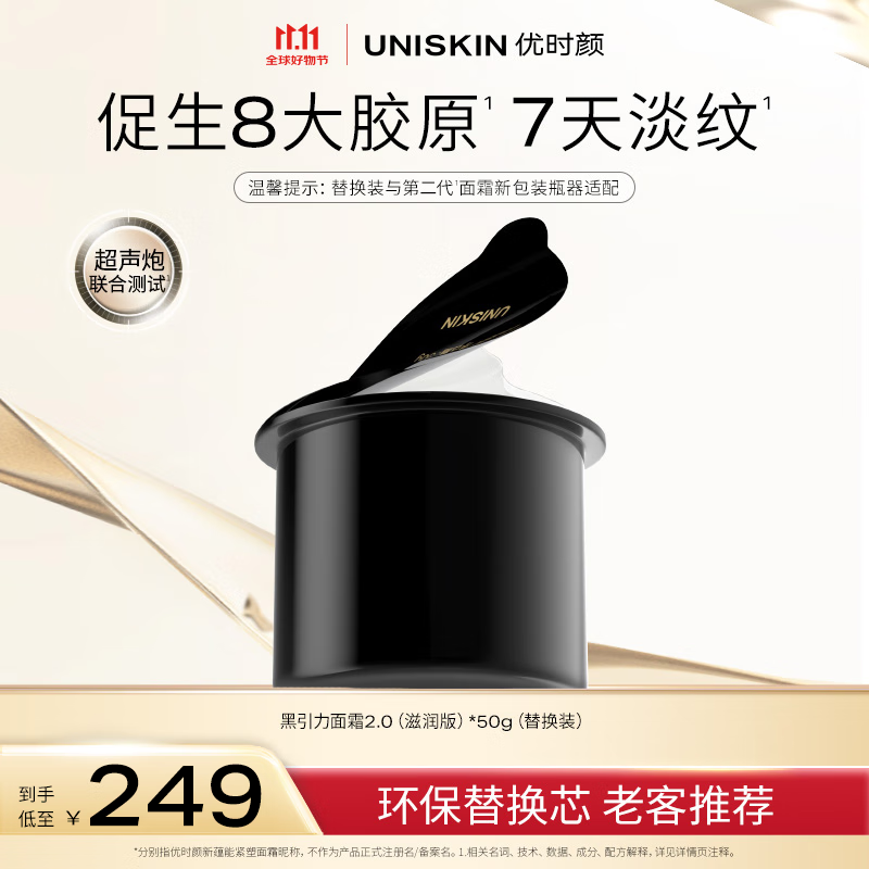 优时颜（UNISKIN）第二代黑引力面霜替换芯滋润版50g